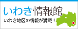いわき情報