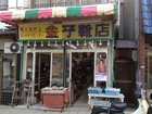Kaneko Shoe Store