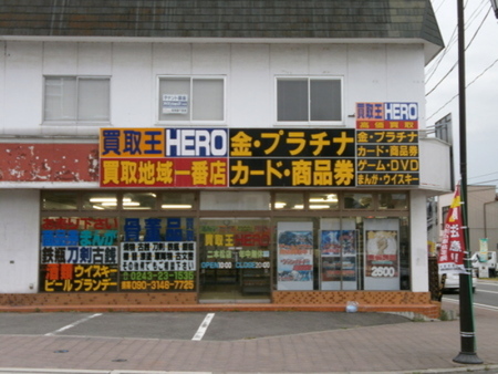 買取王 Hero 二本松店