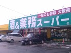 Amedaya  Gyomu Supermarket; Nihonmatsu Branch